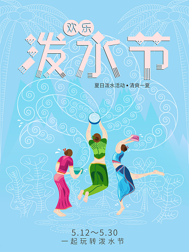 欢乐泼水节虚实相生原创插画商业旅游海报