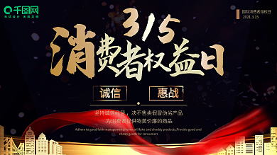 黑金高档315消费者权益日