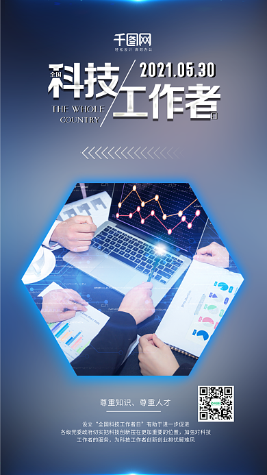 蓝色全国科技工作者日科技宣传海报