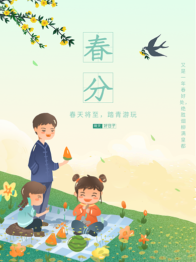 惊蛰踏青春季海报小清新简约春分传统节气