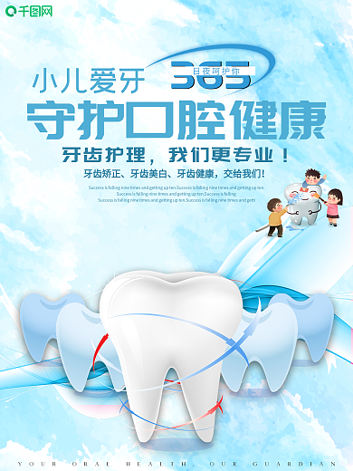简约口腔牙齿健康宣传海报