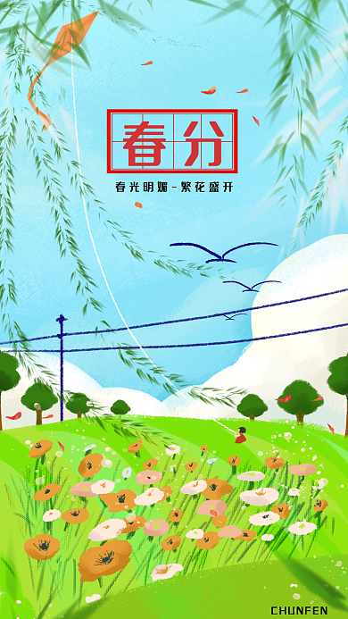app开屏 春分 春游