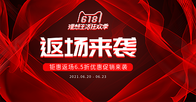 炫酷红色丝带大气618返场狂欢季促销海报