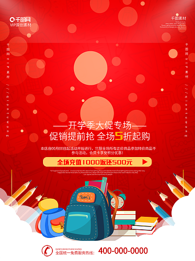 红色简约开学季商店促销海报