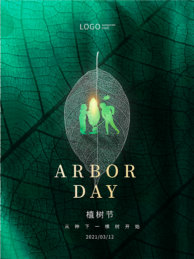 创意312植树节绿色环保大气公益宣传海报