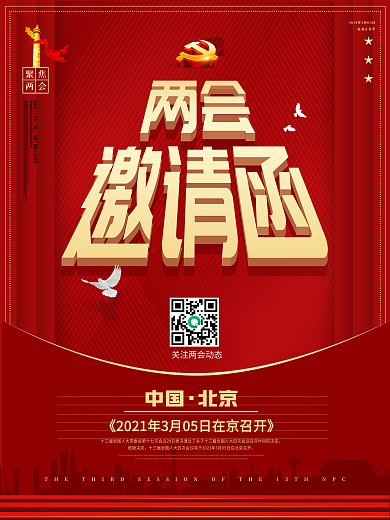 党建风全国两会邀请函海报