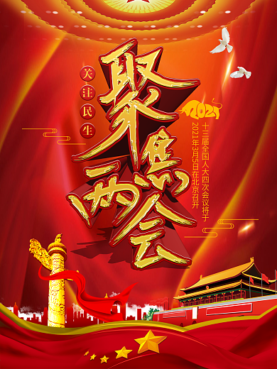 党建风聚焦两会留白大气宣传海报