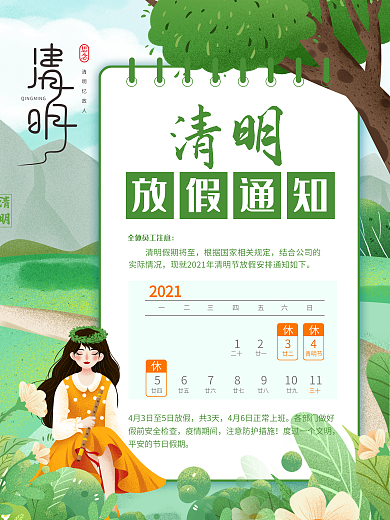 小清新2021清明节日历放假通知海报