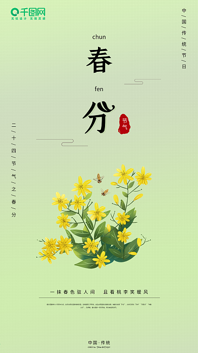 春分简约二十四节气手机海报