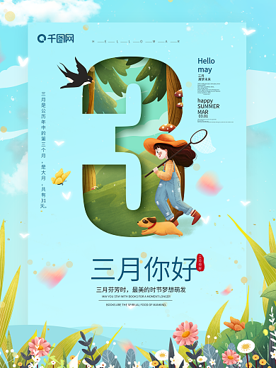 原创你好三月简约春天海报