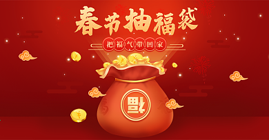 新年抽福袋banner海报红色国潮年货节