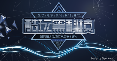 电商天猫酷玩黑科技家用电器banner