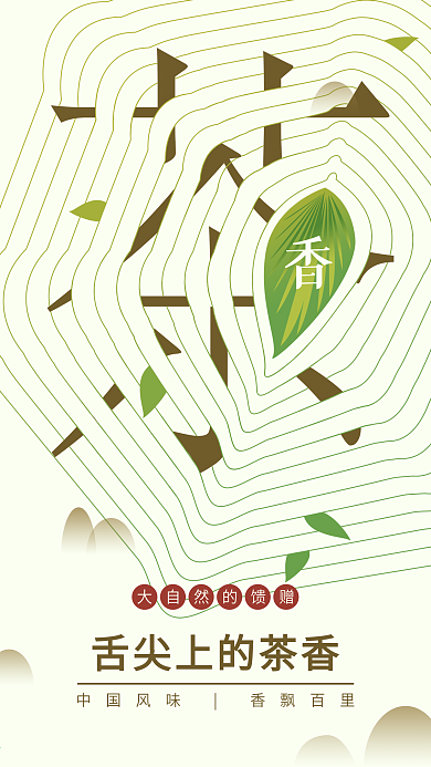 舌尖上的茶香线条茶叶简约手机用图