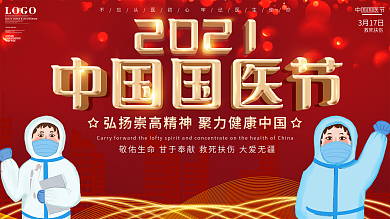 中国国医节宣传展板