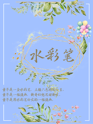 手绘水彩树叶几何花边框素材海报psd分层