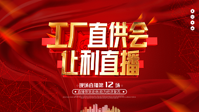 原创大气红色工厂直供会直播宣传展板