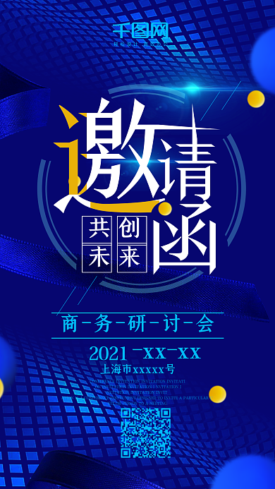 商务会议邀请函手机用图