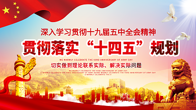 党建风十四五规划详解宣传展板