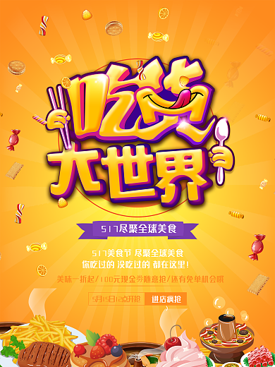 吃货大世界美食活动海报设计