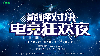 蓝色大气王者荣耀电竞狂欢夜活动展板