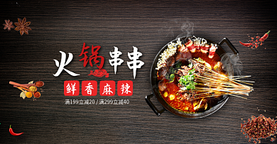 淘宝天猫深色背景火锅美食海报banner