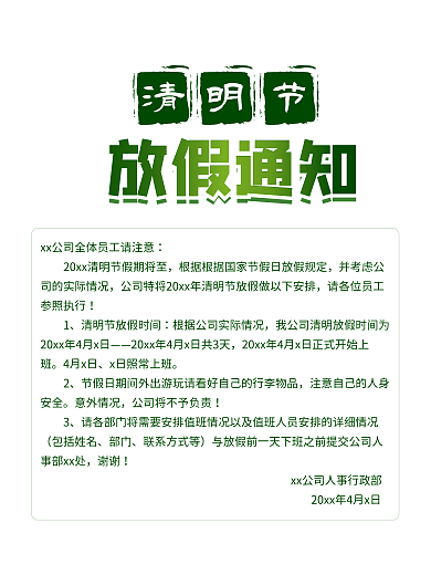 传统节日清明节法定假期放假通知简约海报
