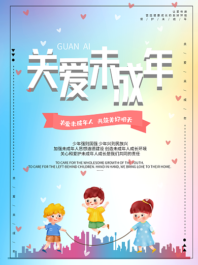 关爱未成年人海报