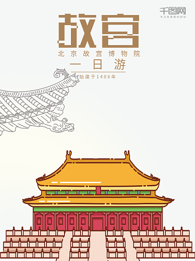 北京故宫旅行一日游海报