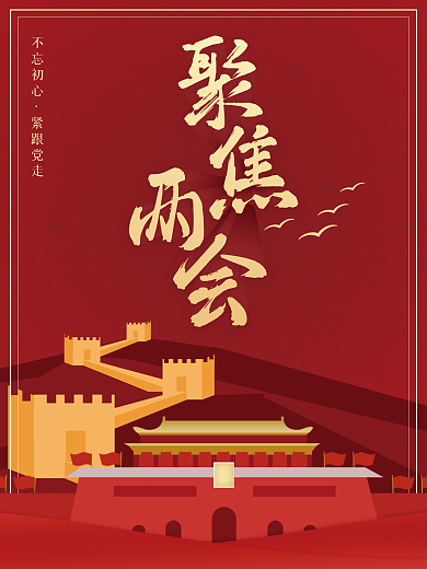 党建聚焦两会海报展板