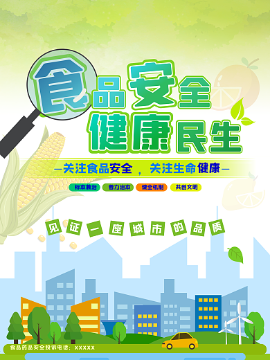 绿色清新食品安全 健康民生宣传公益海报