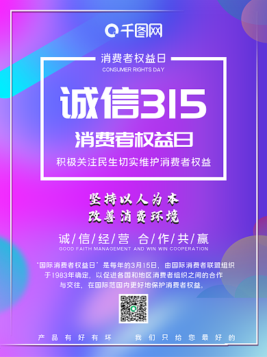 诚信315国际消费者权益日打假维权