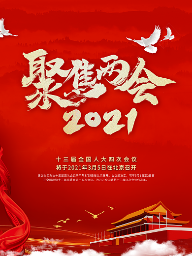 留白大气聚焦2021两会海报