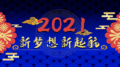 跨年国潮新年展架