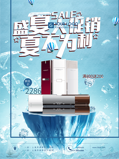 冰爽夏日电器空调促销海报