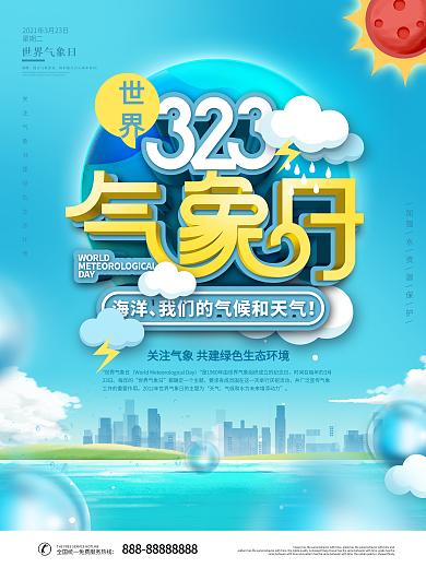 简约风323世界气象日公益宣传海报