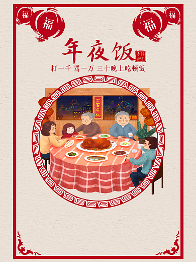 年夜饭海报