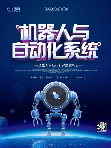 蓝色科技风机器人与自动化系统科技海报