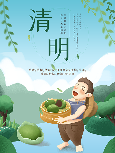 清明节海报传统美食清明裸踏青海报