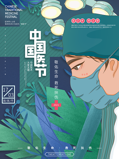 手绘中国国医节插画宣传海报