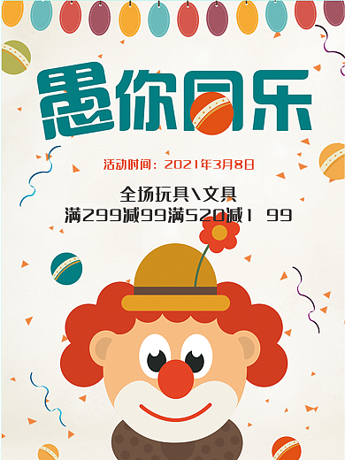 4月愚人节愚你同乐竖版促销海报