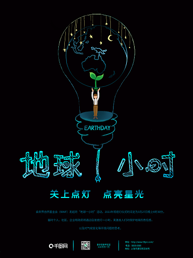 （千图）地球一小时