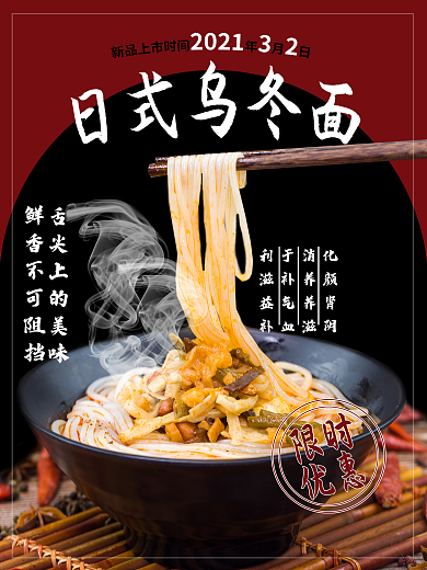 原创日式乌冬面海报
