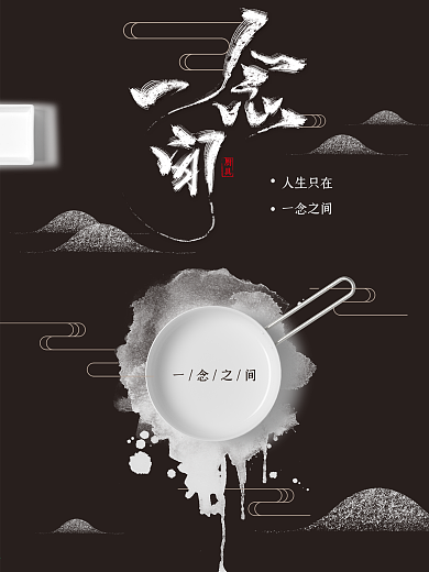 一念之间中国风海报