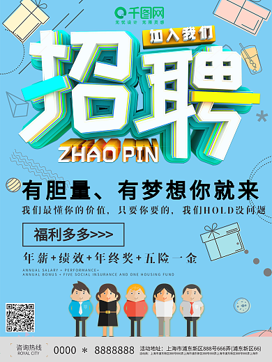 立体主题创意校园招聘海报设计