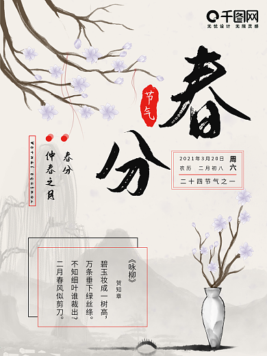 二十四节气之一春分