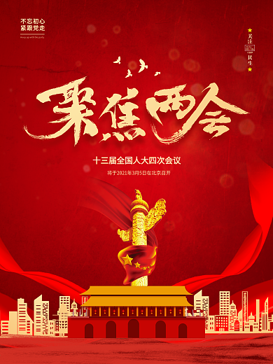 留白大气聚焦2021两会海报