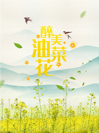 醉美油菜花旅游海报设计