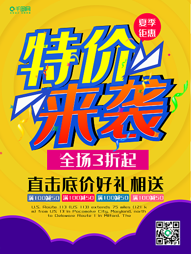 特价来袭夏季清仓促销海报