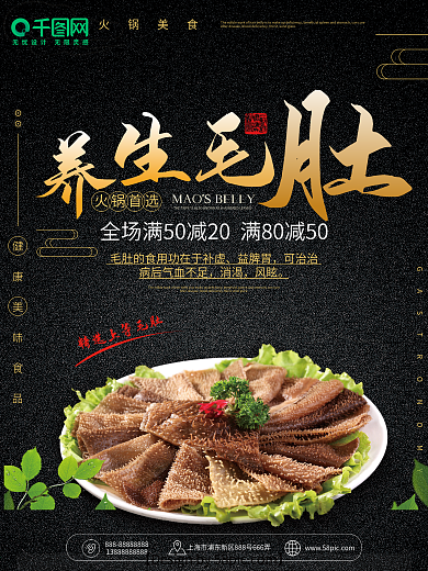 养生毛肚黑色磨砂美食海报