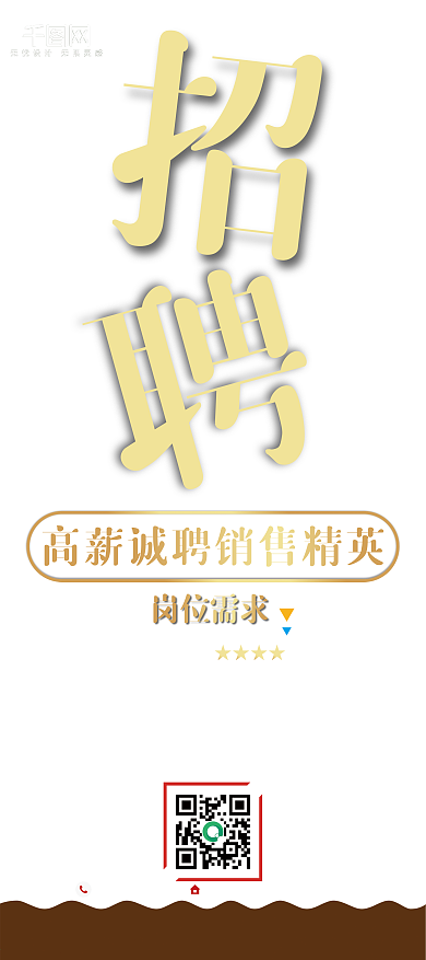 原创吊挂式红色金字招聘宣传展架